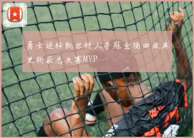 勇士逆转凯尔特人夺冠全场回放库里斩获总决赛MVP