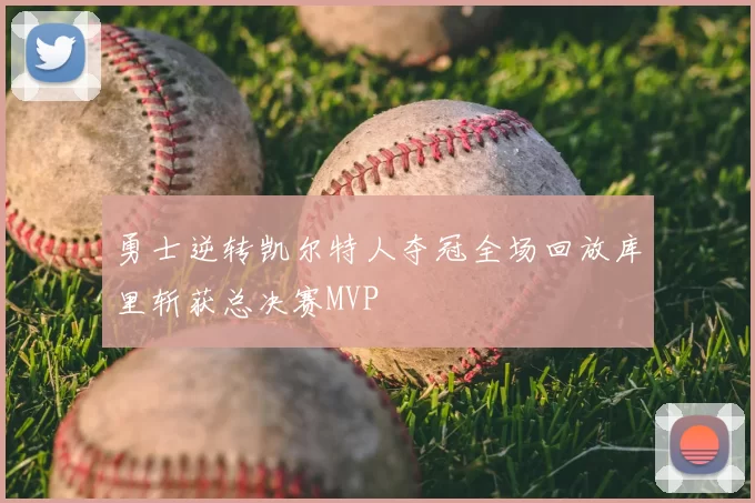 勇士逆转凯尔特人夺冠全场回放库里斩获总决赛MVP