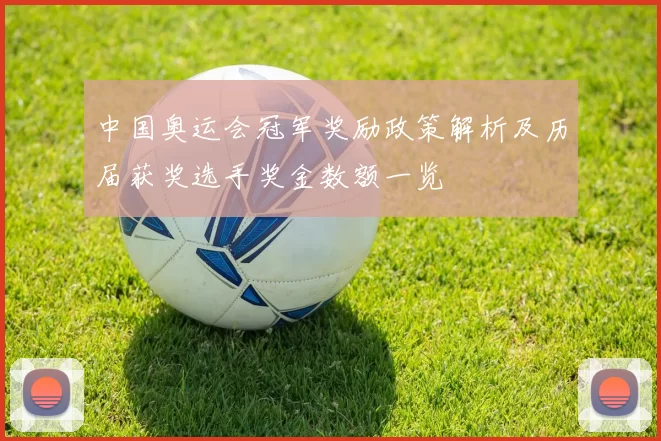 中国奥运会冠军奖励政策解析及历届获奖选手奖金数额一览