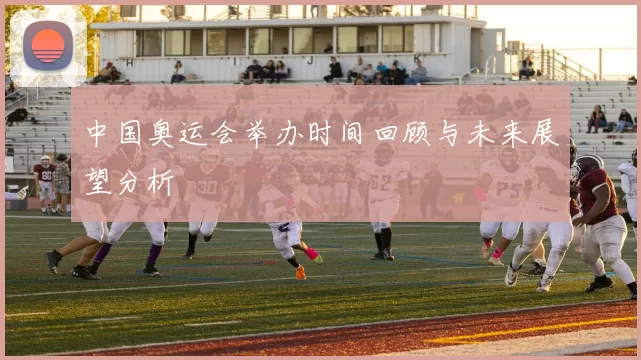 中国奥运会举办时间回顾与未来展望分析
