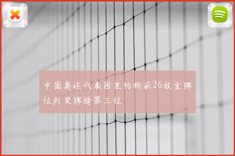 中国奥运代表团里约斩获26枚金牌位列奖牌榜第三位