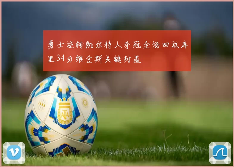 勇士逆转凯尔特人夺冠全场回放库里34分维金斯关键封盖